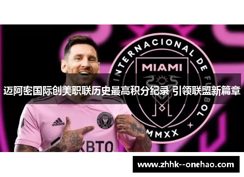 迈阿密国际创美职联历史最高积分纪录 引领联盟新篇章