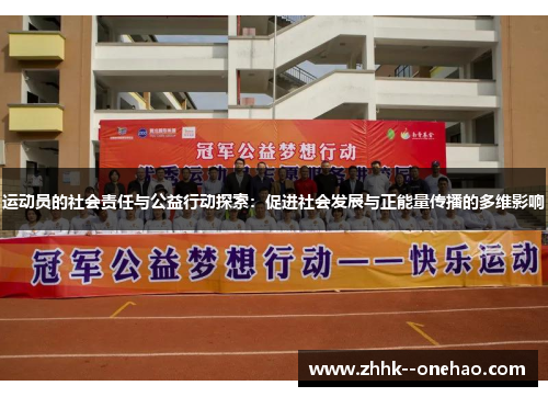 运动员的社会责任与公益行动探索：促进社会发展与正能量传播的多维影响
