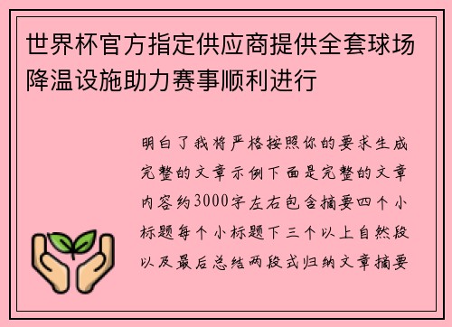 世界杯官方指定供应商提供全套球场降温设施助力赛事顺利进行