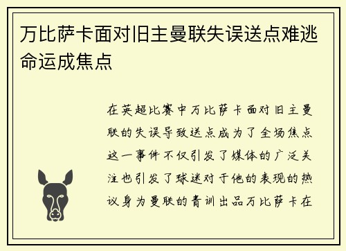 万比萨卡面对旧主曼联失误送点难逃命运成焦点 万比萨卡面对旧主曼联失误送点难逃命运成焦点