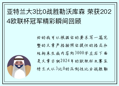 亚特兰大3比0战胜勒沃库森 荣获2024欧联杯冠军精彩瞬间回顾 亚特兰大3比0战胜勒沃库森 荣获2024欧联杯冠军精彩瞬间回顾
