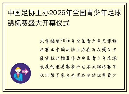 中国足协主办2026年全国青少年足球锦标赛盛大开幕仪式