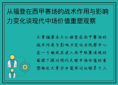从福登在西甲赛场的战术作用与影响力变化谈现代中场价值重塑观察