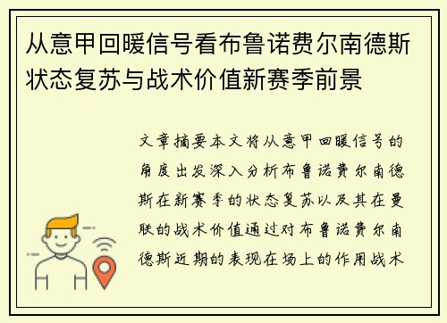 从意甲回暖信号看布鲁诺费尔南德斯状态复苏与战术价值新赛季前景
