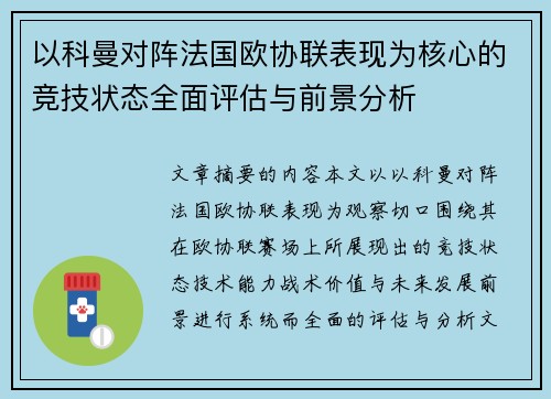 以科曼对阵法国欧协联表现为核心的竞技状态全面评估与前景分析