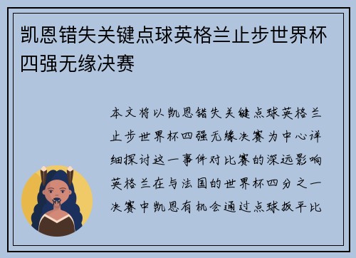 凯恩错失关键点球英格兰止步世界杯四强无缘决赛