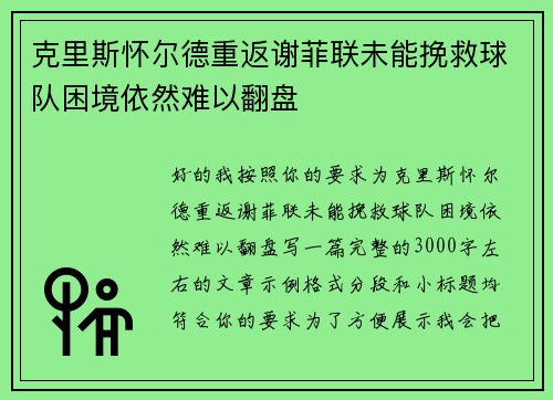 克里斯怀尔德重返谢菲联未能挽救球队困境依然难以翻盘