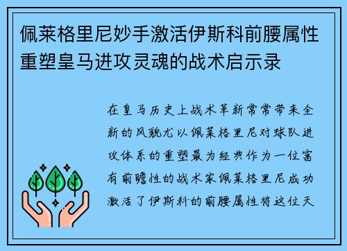 佩莱格里尼妙手激活伊斯科前腰属性重塑皇马进攻灵魂的战术启示录