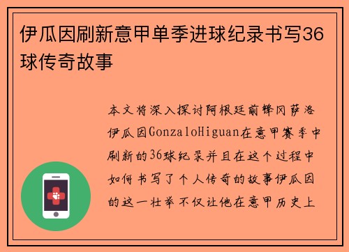 伊瓜因刷新意甲单季进球纪录书写36球传奇故事
