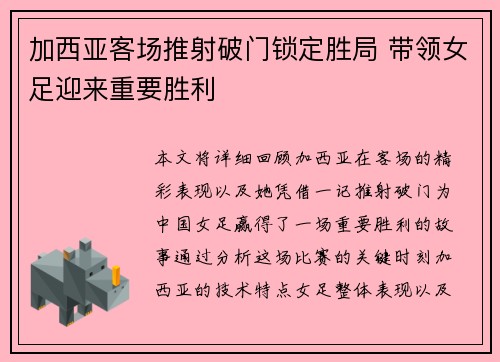 加西亚客场推射破门锁定胜局 带领女足迎来重要胜利
