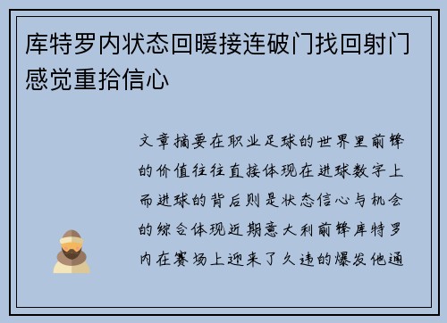 库特罗内状态回暖接连破门找回射门感觉重拾信心