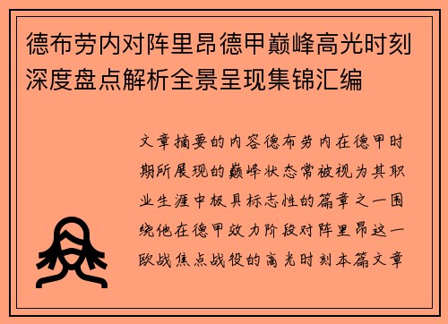 德布劳内对阵里昂德甲巅峰高光时刻深度盘点解析全景呈现集锦汇编 德布劳内对阵里昂德甲巅峰高光时刻深度盘点解析全景呈现集锦汇编