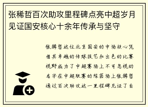 张稀哲百次助攻里程碑点亮中超岁月见证国安核心十余年传承与坚守