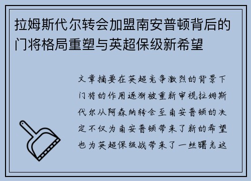 拉姆斯代尔转会加盟南安普顿背后的门将格局重塑与英超保级新希望 拉姆斯代尔转会加盟南安普顿背后的门将格局重塑与英超保级新希望