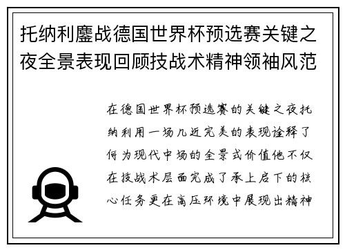托纳利鏖战德国世界杯预选赛关键之夜全景表现回顾技战术精神领袖风范