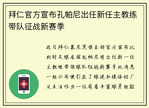 拜仁官方宣布孔帕尼出任新任主教练带队征战新赛季