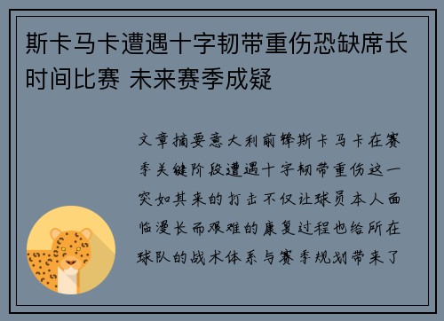 斯卡马卡遭遇十字韧带重伤恐缺席长时间比赛 未来赛季成疑