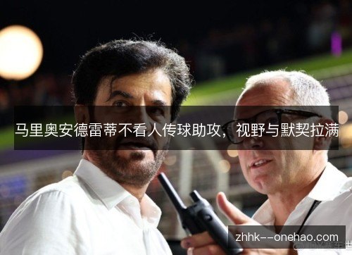 马里奥安德雷蒂不看人传球助攻，视野与默契拉满
